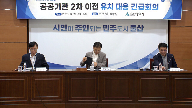 울산시, 공공기관 2차 이전 유치 대응 속도