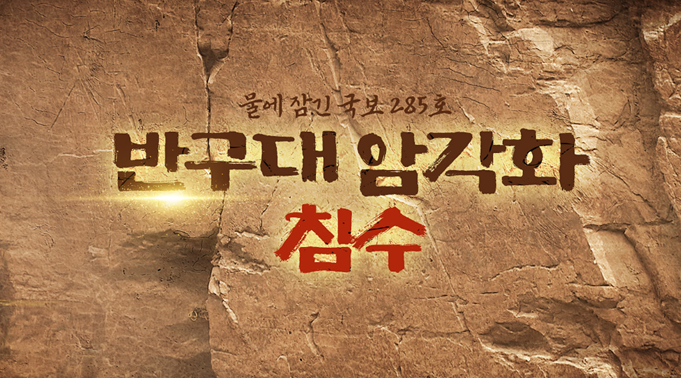 반구대 암각화 침수