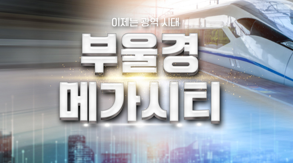 부울경 메가시티