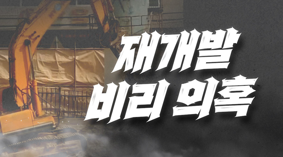 재개발 비리의혹