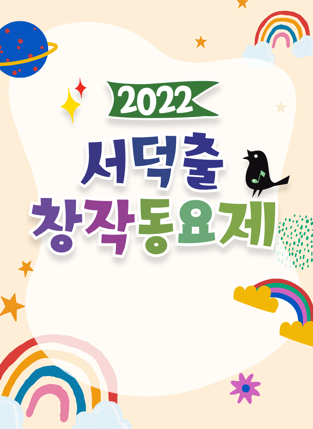 2022 서덕출 창작동요제