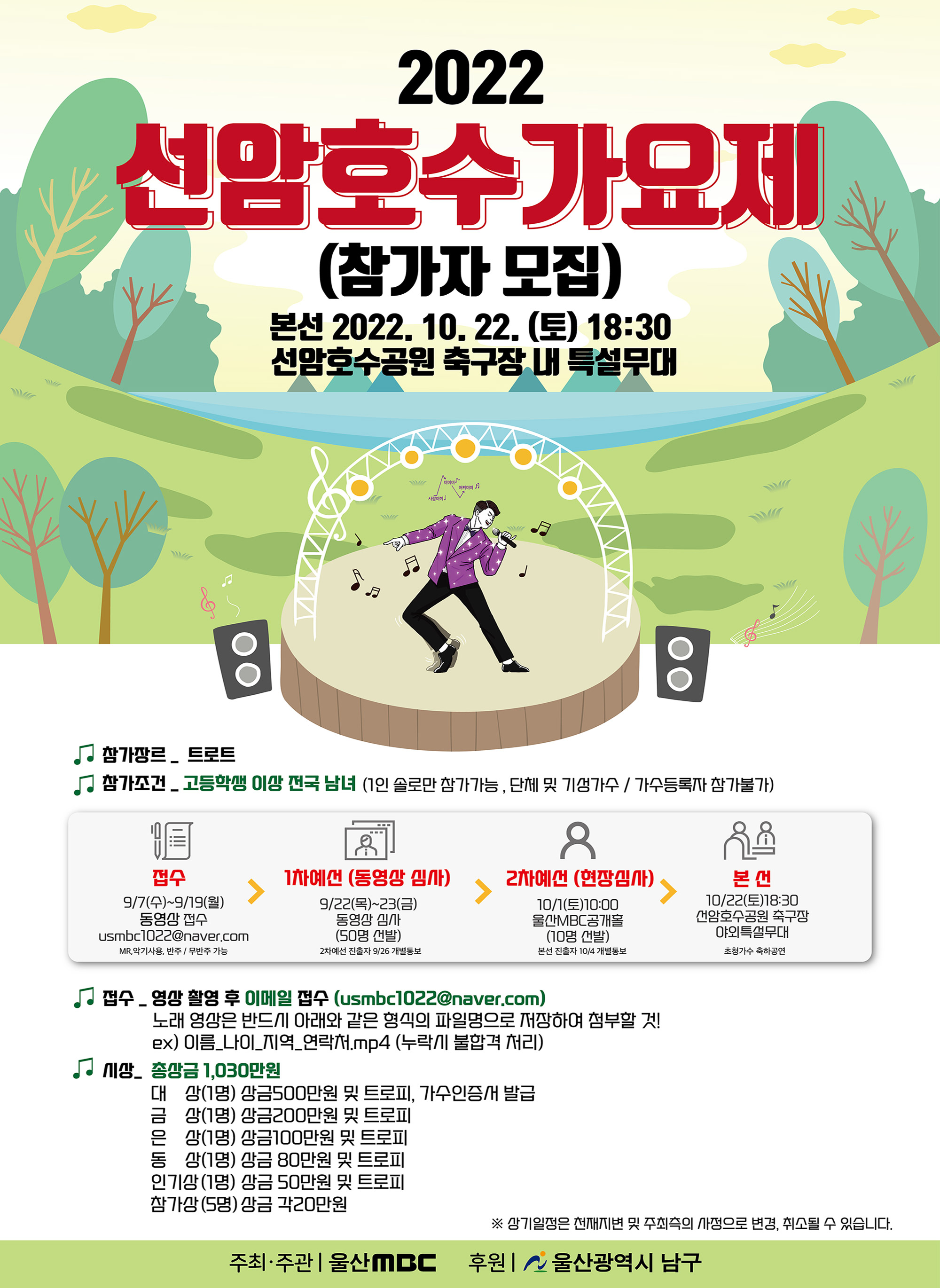 2022 선암호수가요제 참가자모집