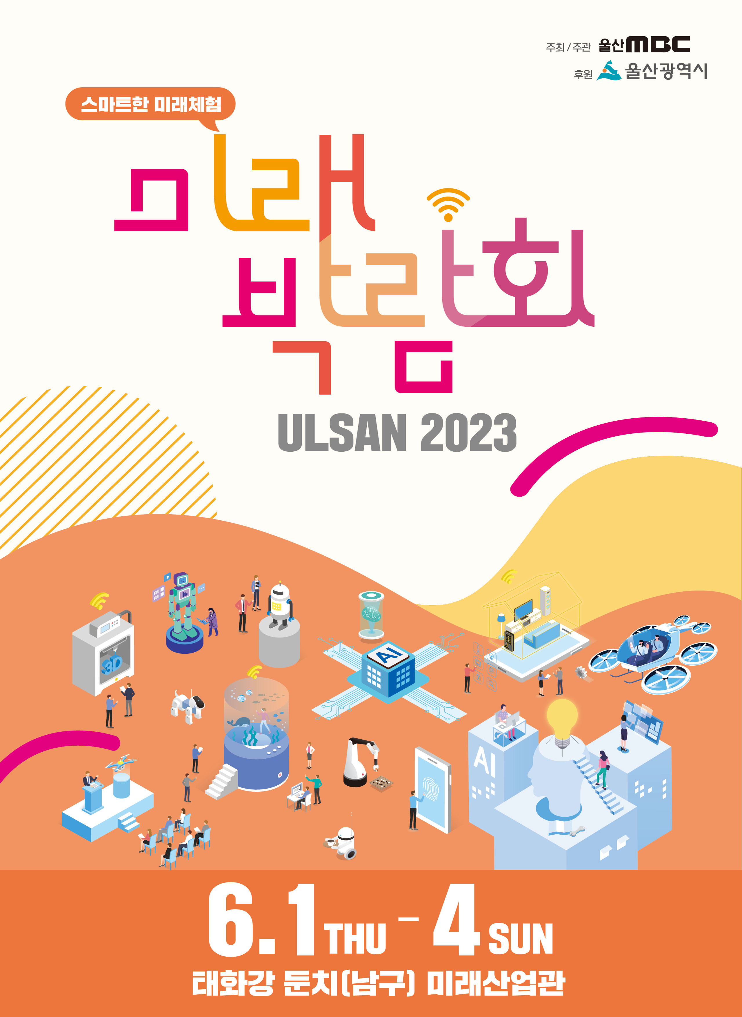 2023 울산미래박람회