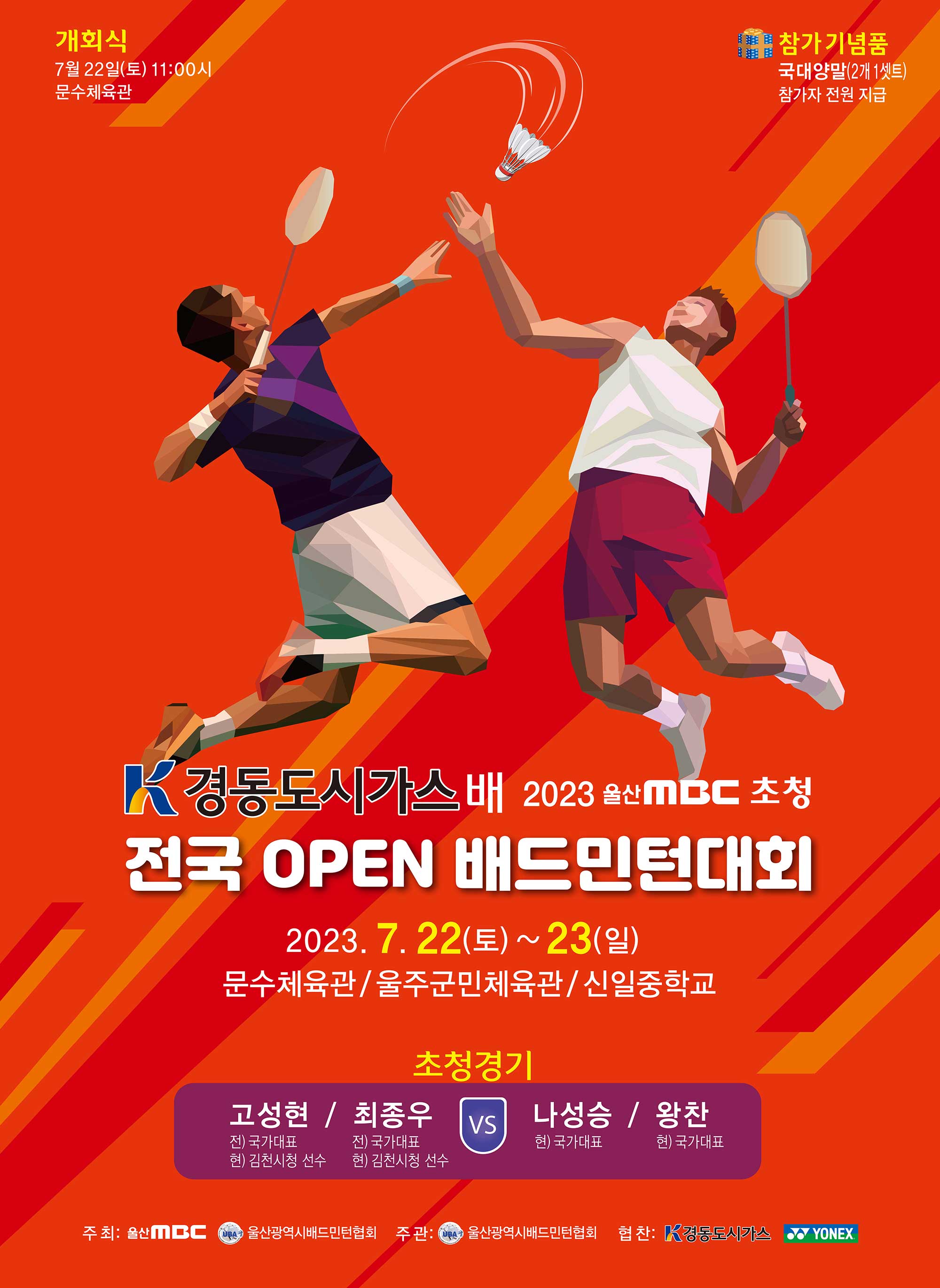경동도시가스배 2023 울산MBC 초청 전국 OPEN 배드민턴대회