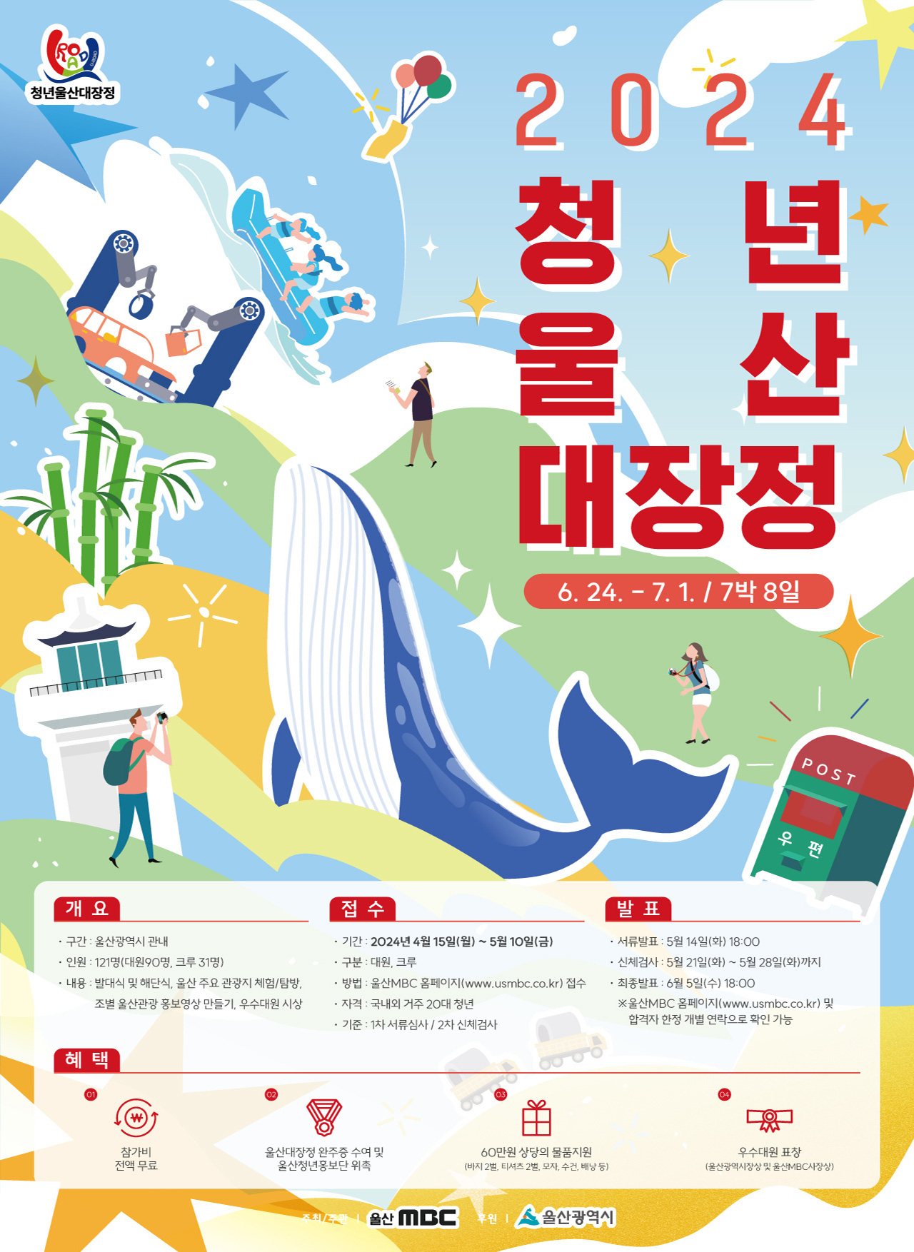 2024 청년울산대장정 U-Road