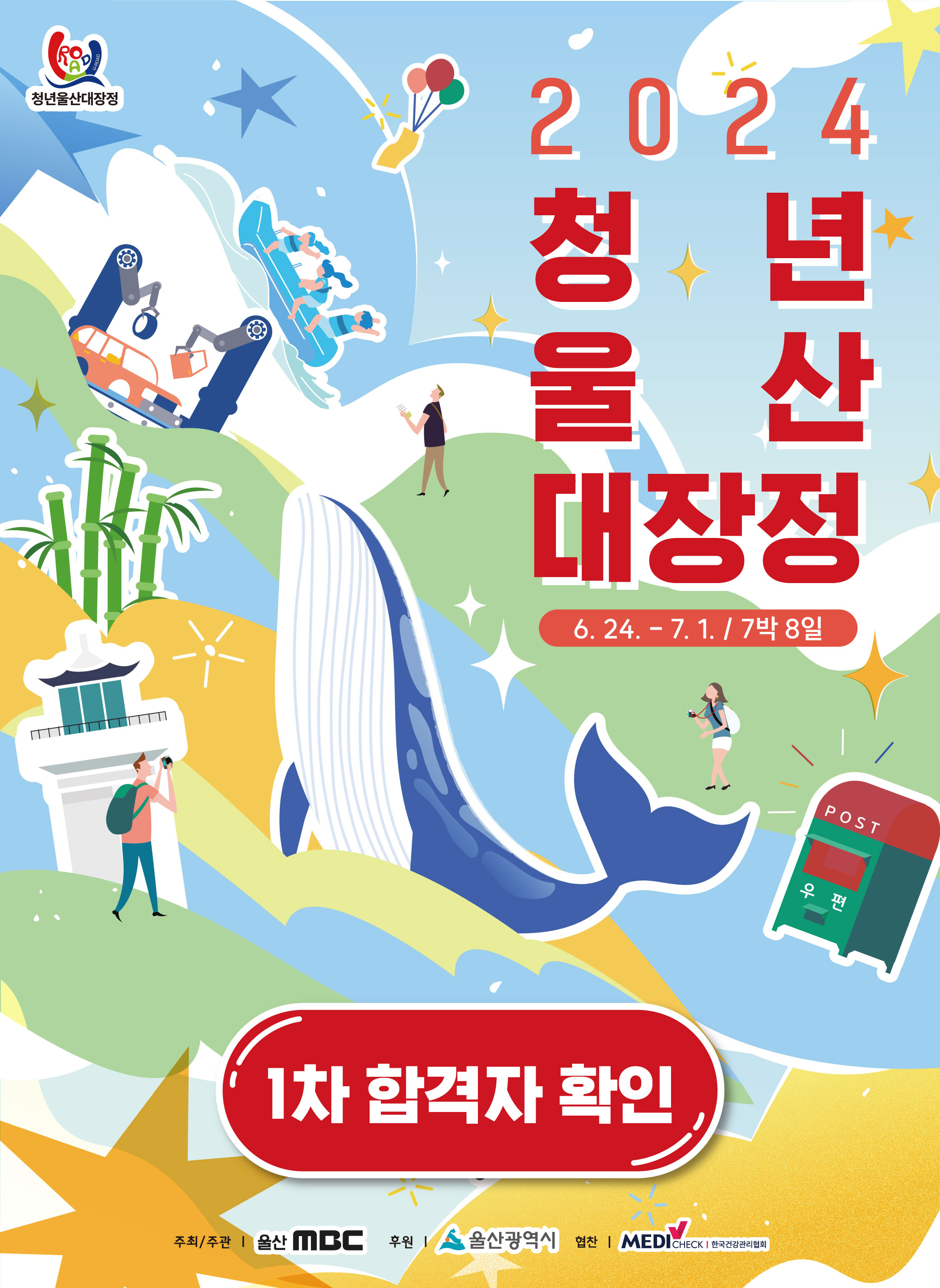 2024 청년울산대장정 유로드 1차 합격자 발표