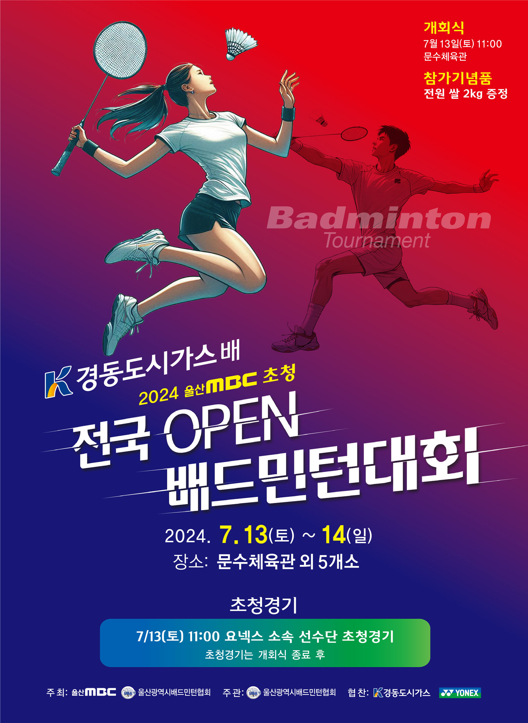 경동도시가스배 2024 울산MBC 초청 전국 OPEN 배드민턴대회