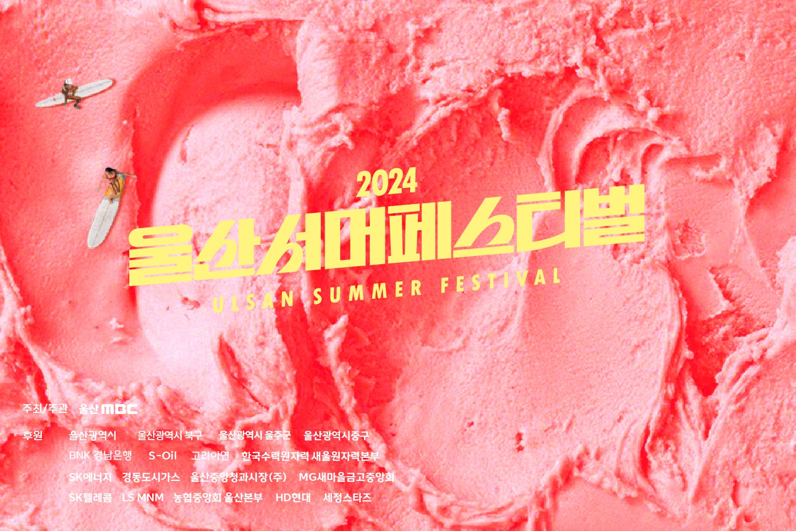 2024 울산서머페스티벌