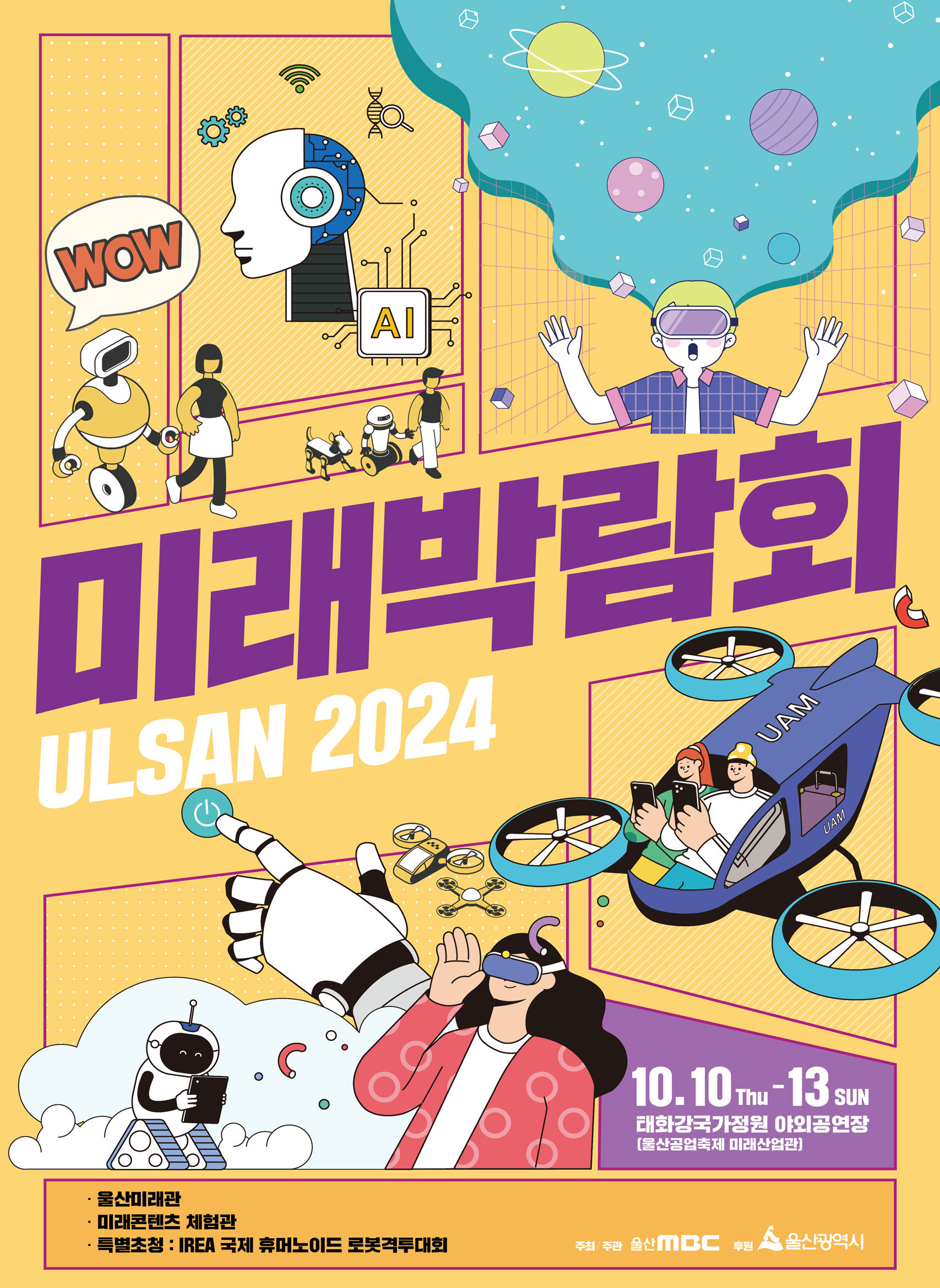 2024 울산미래박람회