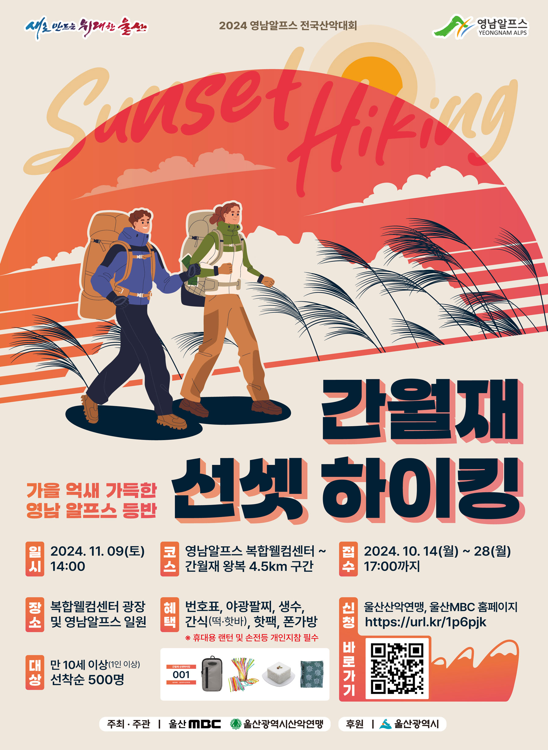 2024 영남알프스 전국산악대회 - 간월재 선셋하이킹 참가신청