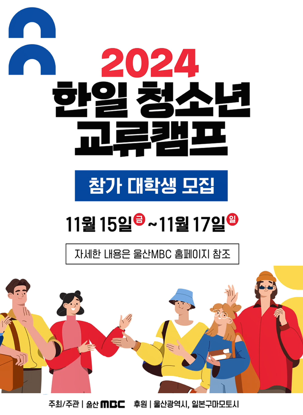 2024 한일 청소년 교류캠프 참가자 모집
