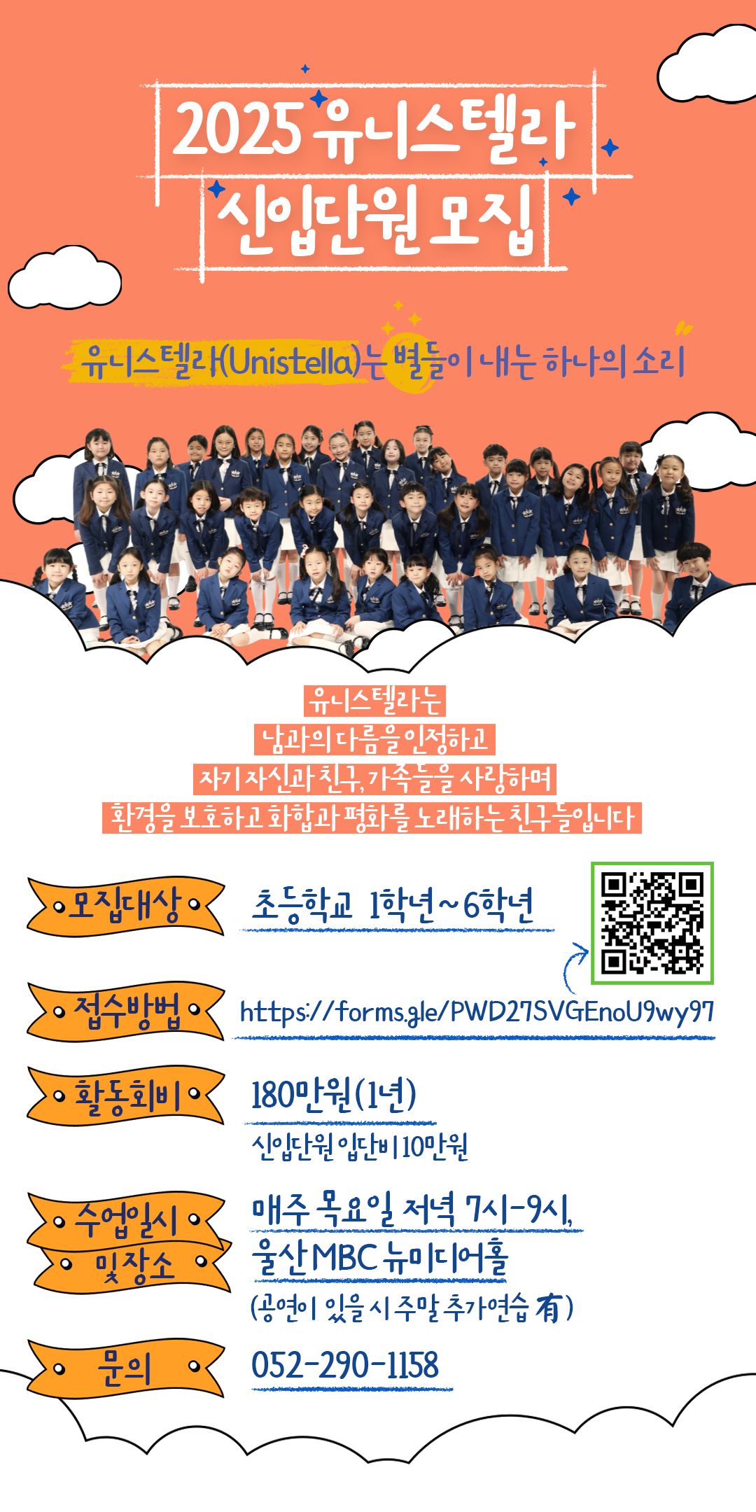 2025 유니스텔라 신입단원모집