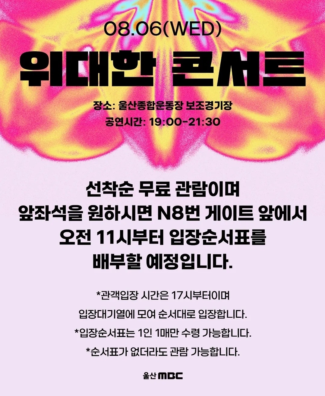 2025 위대한 콘서트 (8월 6일 울산서머페스티벌) 안내