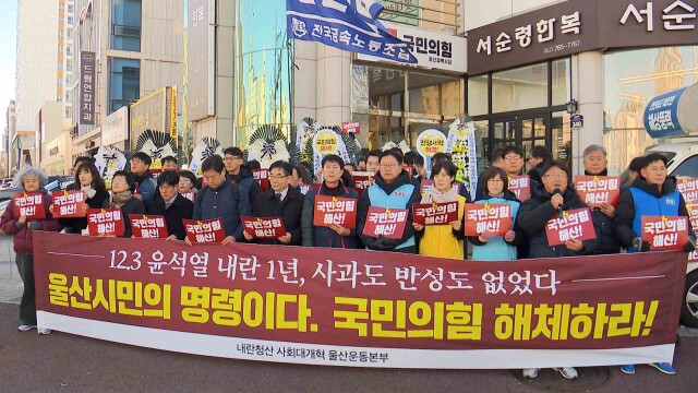 시민사회단체, 국민의힘 규탄‥ 울산 광장 집회