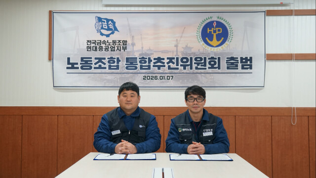 HD현대중공업·현대미포 노조 통합 추진