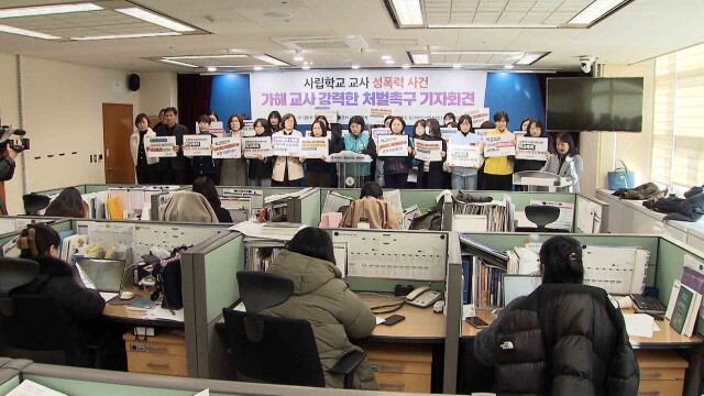 "교사 간 성폭력 학교가 묵인‥ 처벌 촉구"