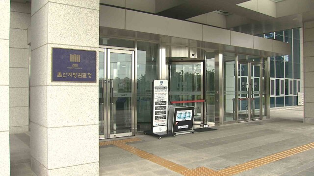 금품 수수 울산시 출연기관 직원 구속 재판