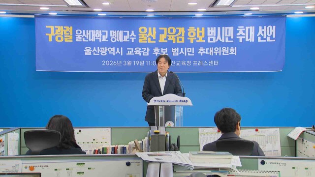 구광렬 울산대 명예교수 교육감 출마 선언