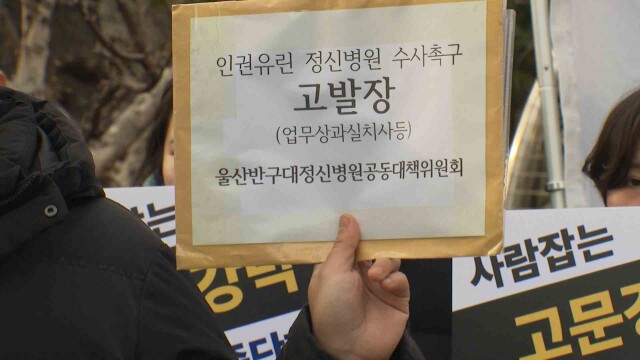 '인권침해 의혹 조사 거부' 반구대병원 과태료