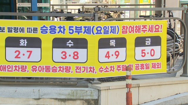 공영주차장 5부제·공공기관 차량 2부제 시행