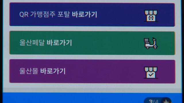 울산페달·울산몰 할인‥ 최대 18% 적립