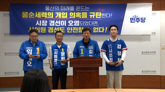 민주당 시의원 후보 "시의원 단일화도 재경선"