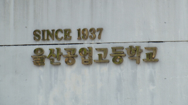 울산공고, 교육부 '협약형 특성화고' 최종 선정