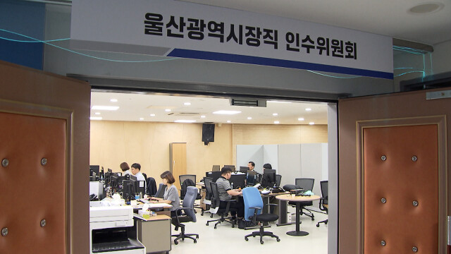 김상욱표 울산시 조직개편 예고‥'시민 주권 행정'
