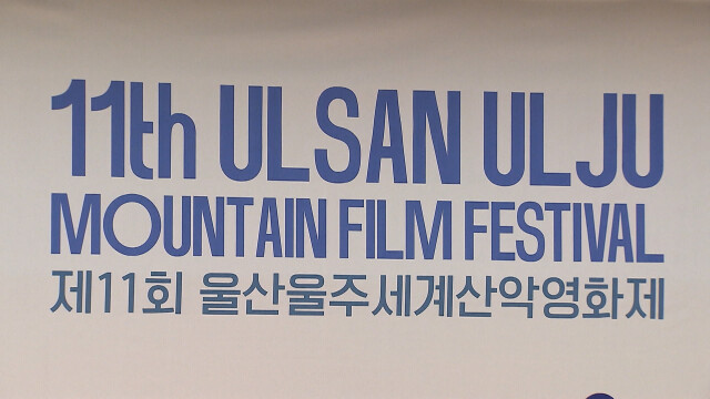 울산울주세계산악영화제 다음 달 18일 개최