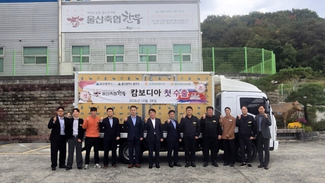 울산축협한우, 캄보디아 첫 수출