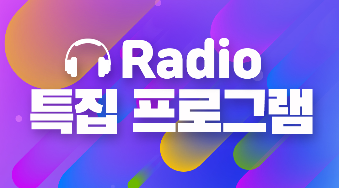 특집프로그램(Radio)