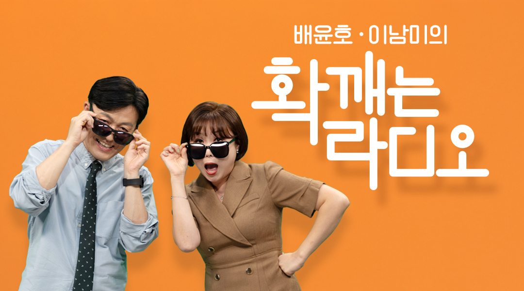 배윤호, 이남미의 확깨는 라디오