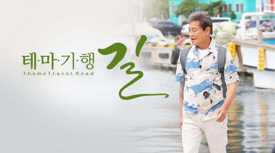 테마기행 길